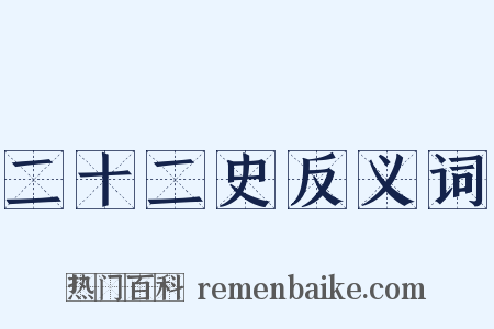 二十二史反义词是什么意思的图片
